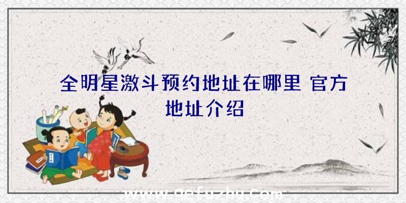 全明星激斗预约地址在哪里